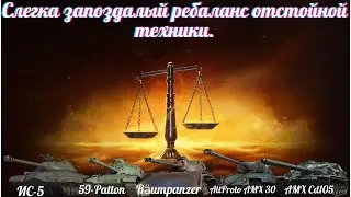 АП шести премиумных танков в патче 1 26
