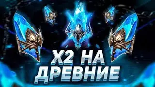 Raid RTA ОТКРЫТИЕ СиНИЙ Х2!!!!ЖДЕМ ГАЛАТИРА