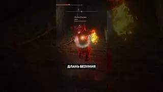 ДЛАНЬ БЕЗУМИЯ | оружие из DLC Elden Ring  #eldenring