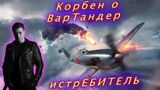 КОРБЕН ПОЛНЫЙ ИСТРЕБИТЕЛЬ - МЕМ