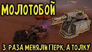 Смотрим что сейчас может МОЛОТОБОЙ \ Crossout