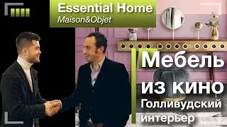 Мебель из голливудских фильмов. Essential Home на Maison&Objet 2019