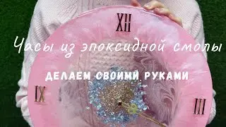 Честный взгляд на изготовление часов из эпоксидной смолы своими руками! Смотрите, как это было!