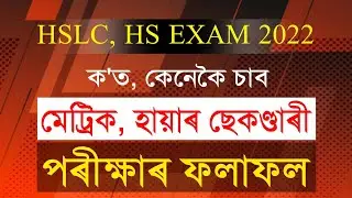 Assam HSLC, HS Result 2022 || SEBA AHSEC Online || How to check HSLC, HS Results @JanoAhokBySR