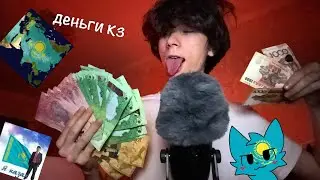 ASMR showing Kazakhstani tenge money | ASMR review of kz money