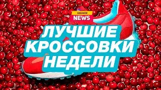 Новости  из мира кроссовок от магазина Sneakerhead. Union, New Balance, Jordan, Puma, Vans, Asics