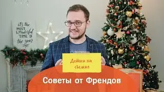 Советы от Френдов: Детки на съемке