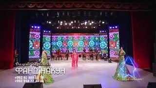 Дилрабо Курбонова-Фанд накун