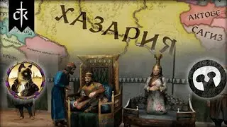 Тирания Хазарского Каганата(highlights) | Crusader Kings 3
