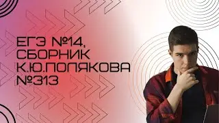 Решение ЕГЭ №14 по информатике | Сборник К. Ю. Полякова №313