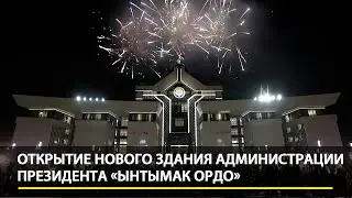 Открытие нового здания Администрации президента «Ынтымак Ордо»