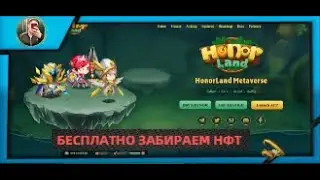 Honor Land. Получаем БЕСПЛАТНЫЙ вход в проект или нфт.