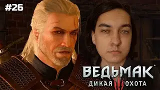 ЙЕННИФЕР И ГЕРАЛЬТ НА ВЕКА ➤ Прохождение Ведьмак 3: Дикая Охота на русском языке #26