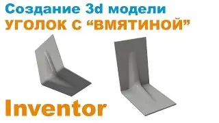 Inventor. Уголок с ребром жесткости (с 