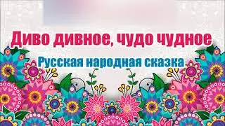 Русская народная сказка. Диво дивное, чудо чудное. Аудиосказка