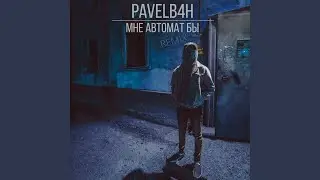 Мне автомат бы (Remix)