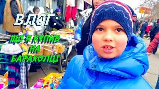 ВЛОГ/ БАРАХОЛКА /Що я купив???