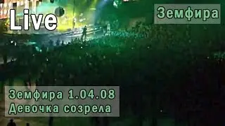 Земфира 1.04.08 -  Девочка созрела