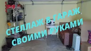 СТЕЛЛАЖ В ГАРАЖ СВОИМИ РУКАМИ.  СТЕЛЛАЖ  ДЛЯ ГАРАЖА.