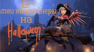 все мои контейнеры на хэллоуин
