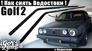 Golf 2 / Гольф 2 как снять водостоки и интрига нового проекта Дренаж 