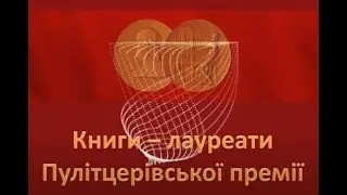 КНИГИ-ЛАУРЕАТИ ПУЛІТЦЕРІВСЬКОЇ ПРЕМІЇ