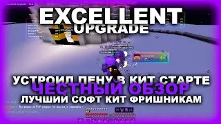 ☂️EXCELLENT UPGRADE - ОБЗОР ☂️ УСТРОИЛ ПЕНУ В КИТ СТАРТЕ МЕТАХВХ ☂️ ЛУЧШИЙ ЧИТ ДЛЯ КИТ ФРИШНИКОВ☂️