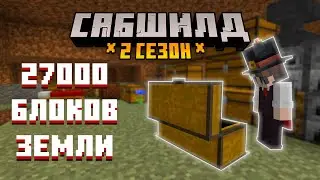 Я потратил 27000 блоков ЗЕМЛИ ради ЭТОГО | САБШИЛД  2 СЕЗОН 