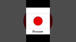 Угадай флаг #рекомендации