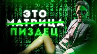 СЕМЁН ПОПАЛ В МАТРИЦУ!?