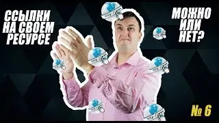 Внешние ссылки - как правильно их ставить на своем сайте!