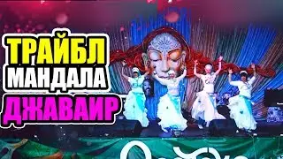 Дневник # 19. Трайбл. Мандала Джавайр. Танцевальный коллектив. Фестиваль. Протока. Самара. 2017