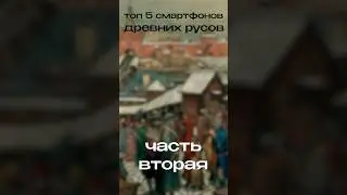 ТОП 5 СМАРТФОНОВ ДРЕВНИХ РУСОВ. Часть 2 