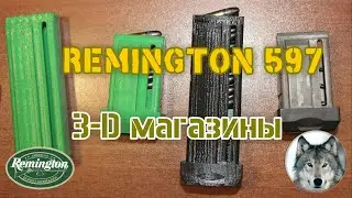 Ремингтон-597. Магазины на 3-D принтере. (Remington-597. Homemade magazines on a 3-D printer)