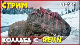 Выгуливаем динозавров! BlackNinja / REVN / Olympia [The Isle Legacy] СТРИМ