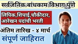 सार्वजनिक बांधकाम विभाग पुणे || लिपिक || शिपाई  || आरेखन || चौकीदार || 