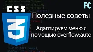 Проблемы с Overflow: auto. Адаптируем меню с помощью скролла.