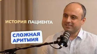 История пациента со сложной аритмией. Интервью с доктором Роин Реквава