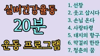 ♥♥구독/좋아요♥♥ 실버체조 실버댄스 (실버건강율동) 20분운동프로그램 신나게 흔들고 건강찾기 실버건강율동  (선창/웃고삽시다/손님온다/사랑타령/대지의항구/막걸리한잔/청춘의꿈)