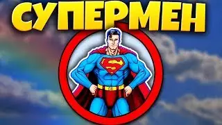 Как пройти Майнкрафт за Супермена?