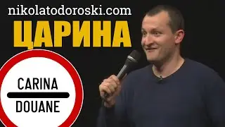 Царина | Никола Тодороски | Стендап Шоу