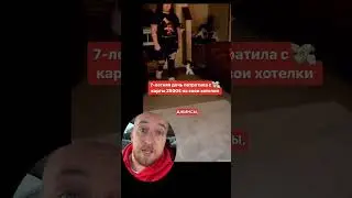 Потратила 2,500$ с карты матери