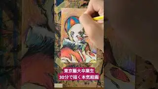 東京藝大卒業生が30分で描く本気絵画🤡 #東京藝術大学 #東京藝大 #おすすめ #ピエロ #ブルーピリオド
