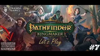 Pathfinder: Kingmaker #7.  Дезинсекция подземелий.
