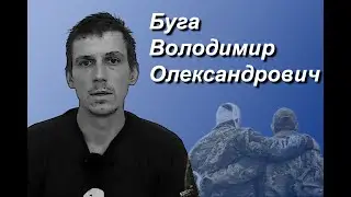 Буга Володимир Олександрович