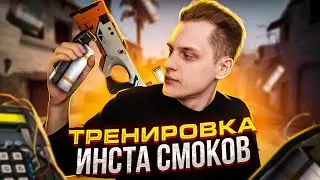 ЛАЙФХАК, КАК ВЫУЧИТЬ ИНСТА СМОКИ В ОКНО ЗА 4 МИНУТЫ! Mirage