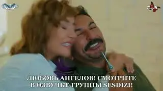 Любовь ангелов 5 серия 2 фраг русская озвучка