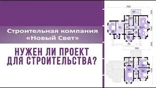 Нужен ли проект для строительства дома? Рассуждения