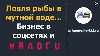 Как налоговая ищет бизнес в соцсетях, который не платит налоги