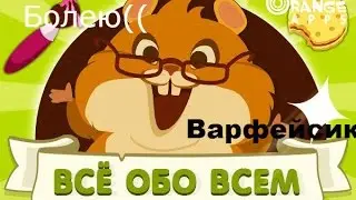 Всё обо всем: Где видео? Новая тема!! Заболел((
